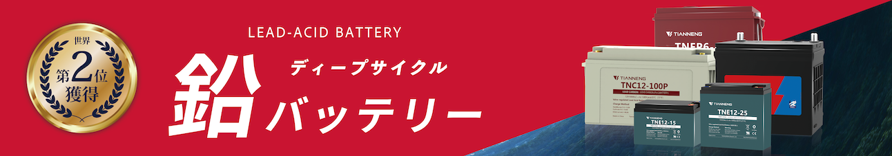 鉛バッテリー