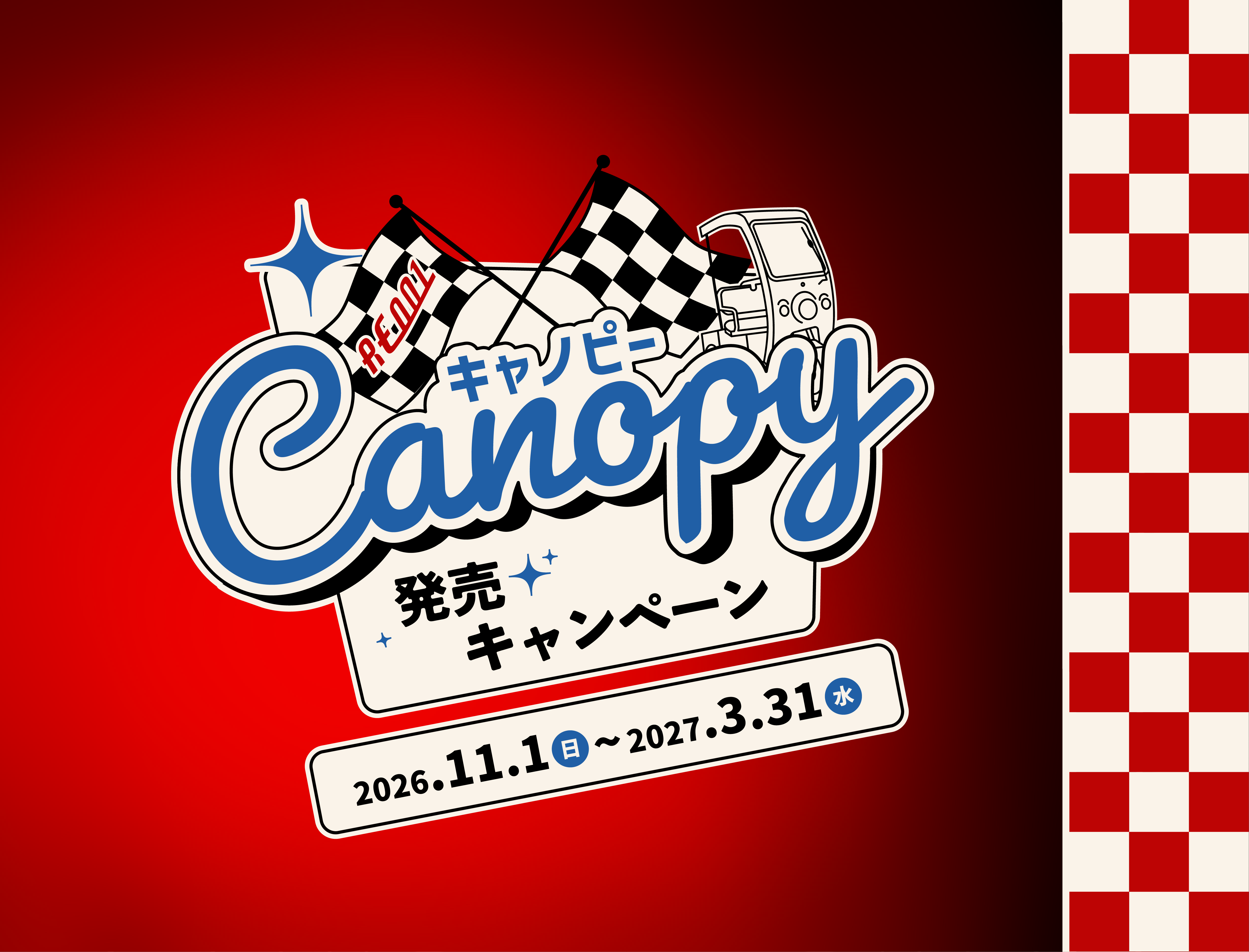 RE001キャノピー新発売キャンペーン 