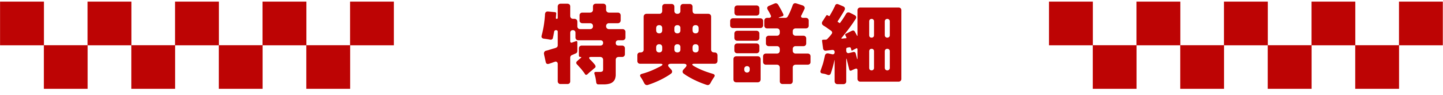 特典詳細
